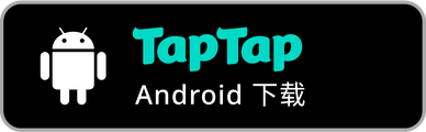 TapTap Android 下载